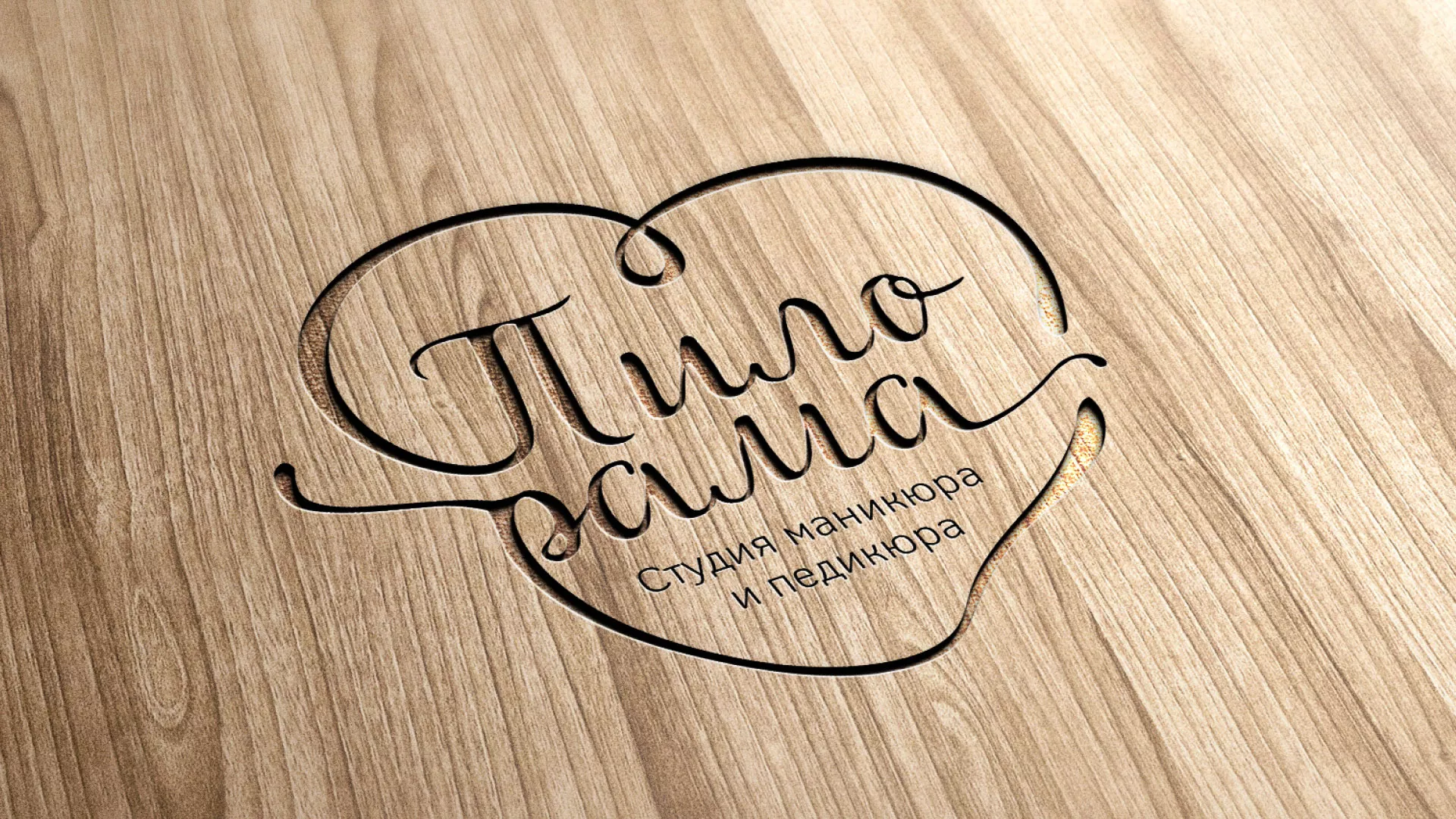 Разработка логотипа студии маникюра и педикюра «Пилорама» в Мичуринске